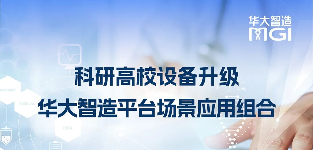 华大智造平台场景应用组合助力科研高校设备升级