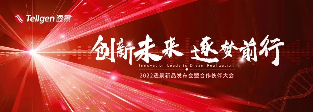 创新未来 逐梦前行丨透景生命星品闪耀全场