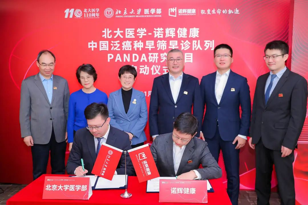 北大医学部-诺辉健康联合启动 中国泛癌种早筛早诊队列PANDA研究项目