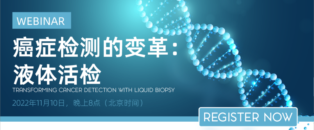抓紧预约丨大咖专家在线解读癌症检测的变革：液体活检