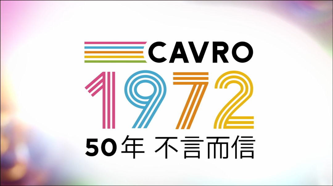 庆祝Cavro 50周年丨来自全球的祝贺