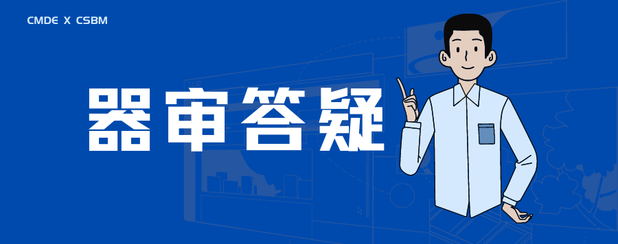 器审答疑专栏（六）——体外诊断试剂篇④