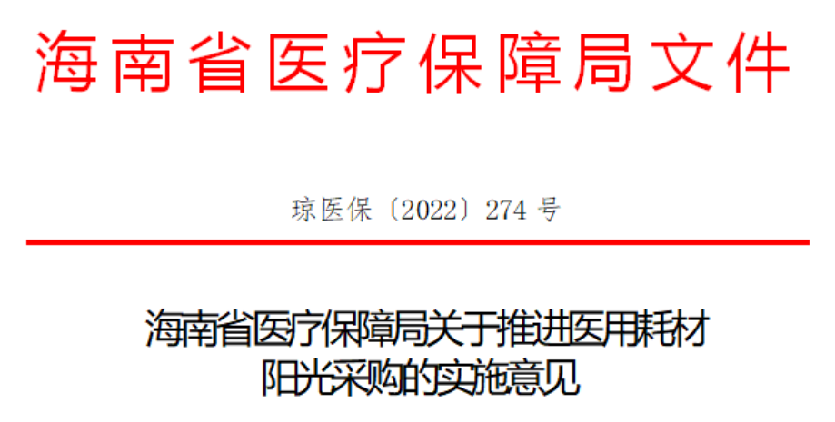 医保局发文，严查医院线下采购