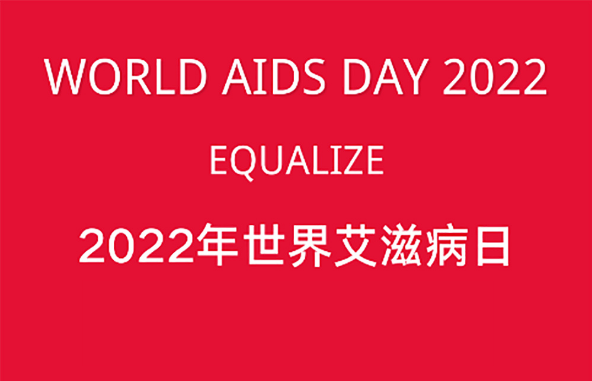用创新诊断技术实现Equalize丨共抗艾滋，共享健康