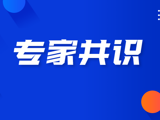 首个病原体核酸POCT专家共识在线解读，精彩不容错过！