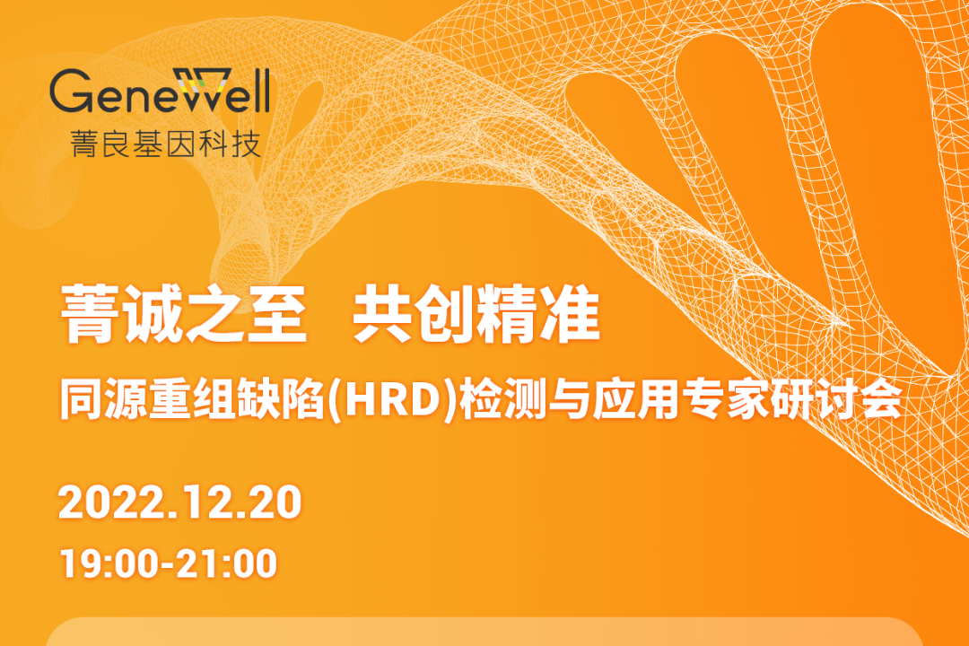 直播预告丨菁诚之至 共创精准，同源重组缺陷(HRD)检测与应用专家研讨会