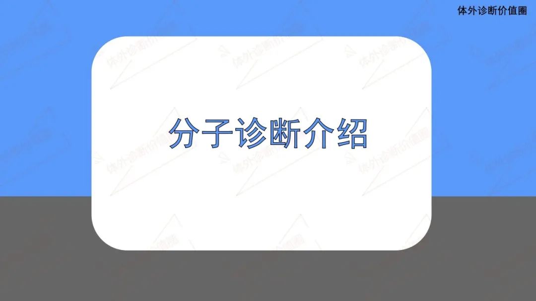 超干货！分子诊断最全PPT！（行业人必收藏）