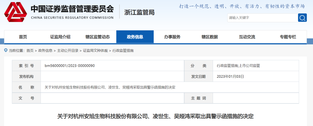 一IVD上市公司及董事长收到警示函！