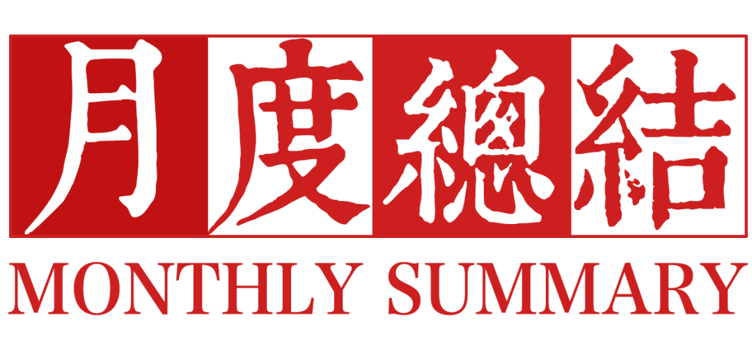 一月关键词：变+变