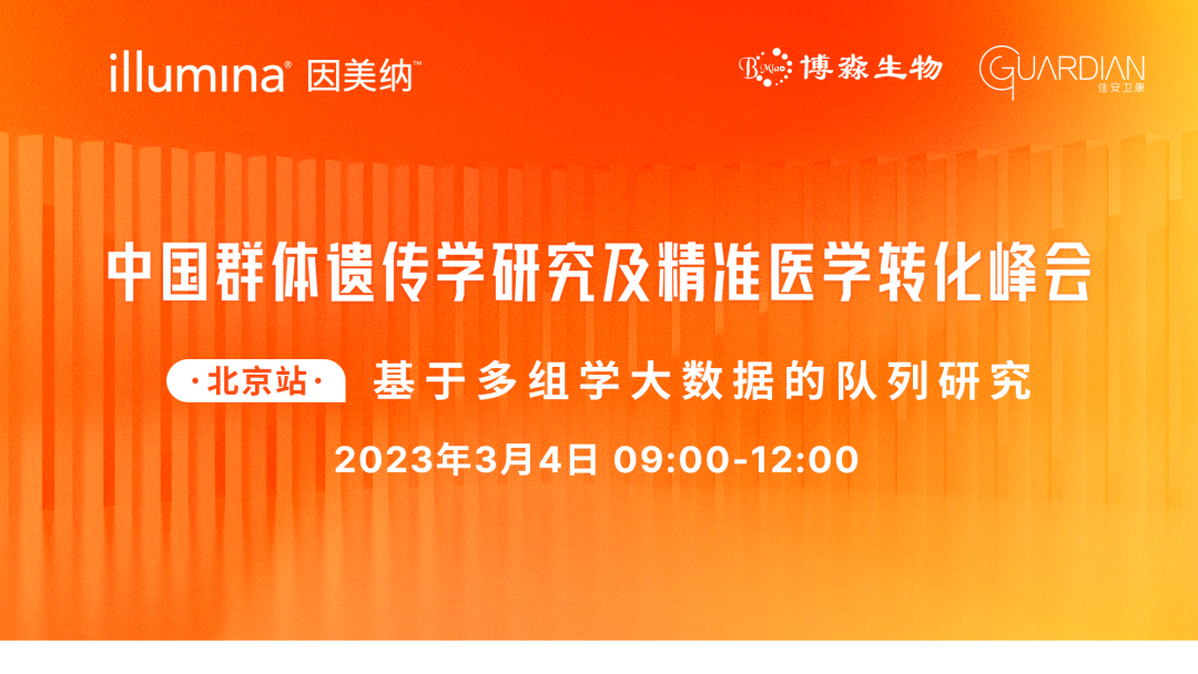 中国群体遗传学研究及精准医学转化峰会（北京站）