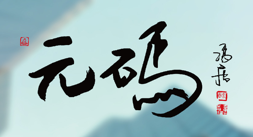 元码基因科技（北京）股份有限公司
