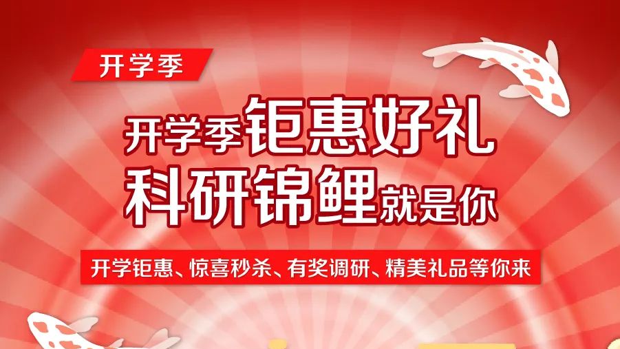 想要变身科研锦鲤？开学季好物好礼还不快来 pick!