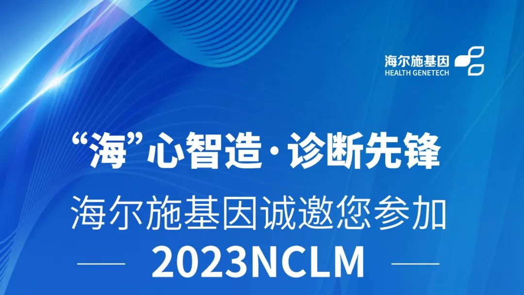 邀请函｜海尔施基因邀您共赴2023检验年会NCLM！