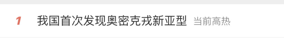 我国首次发现奥密克戎新亚型！
