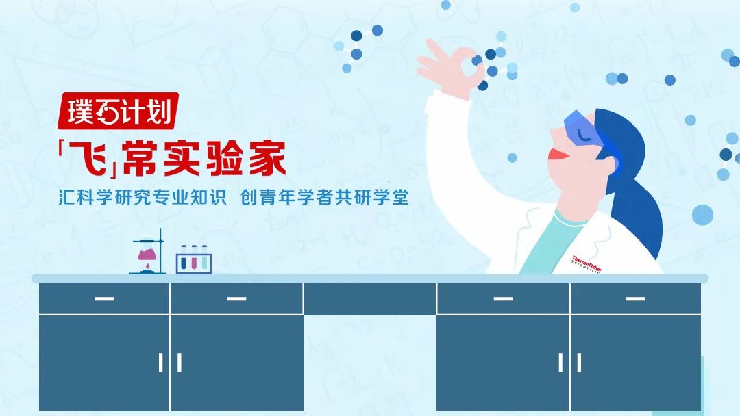 璞石成玉——“飞”常实验家，创青年学者共研学堂