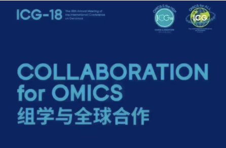 报名启动！这个4月，ICG-18国际基因组学大会带你“狂飙”！
