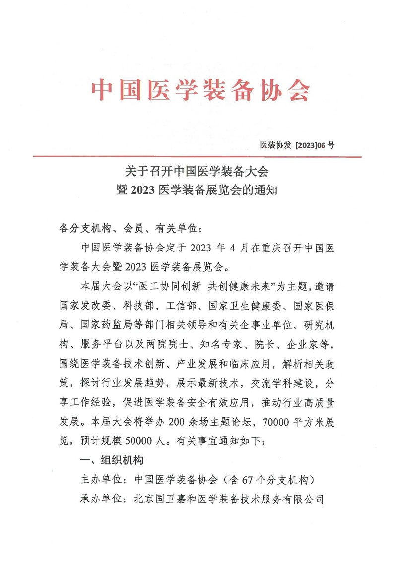 关于召开中国医学装备大会2023医学装备展览会的通知(图1)