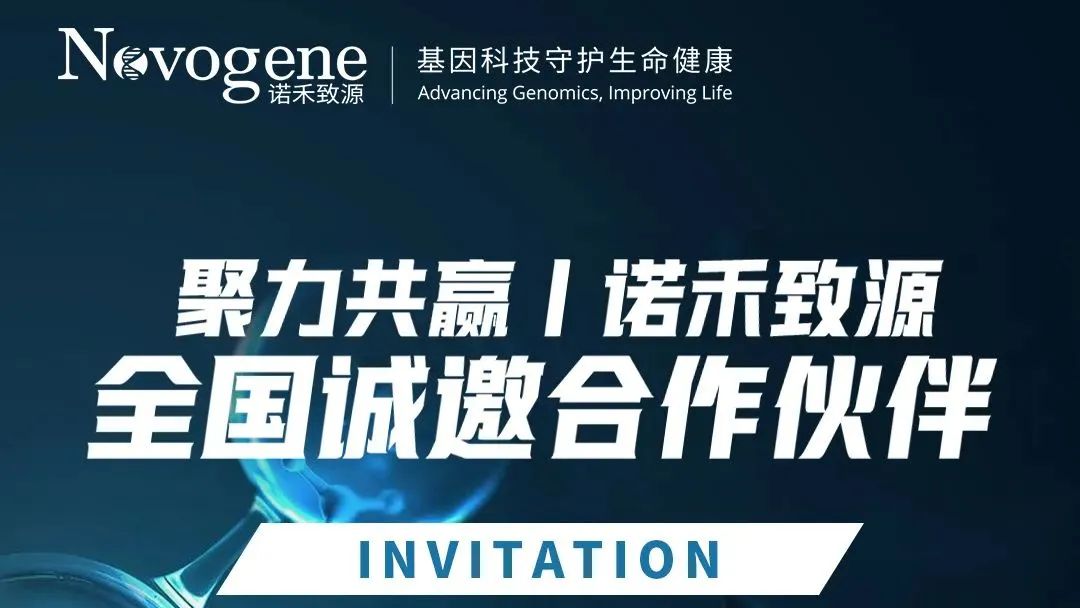 聚力共赢丨诺禾致源全国诚邀合作伙伴