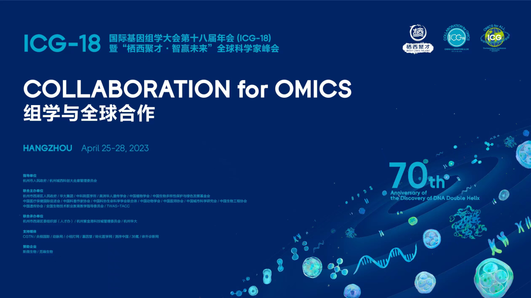 ICG-18杭州会场今日盛大启幕！纪念DNA“双螺旋”结构发现70周年 ...