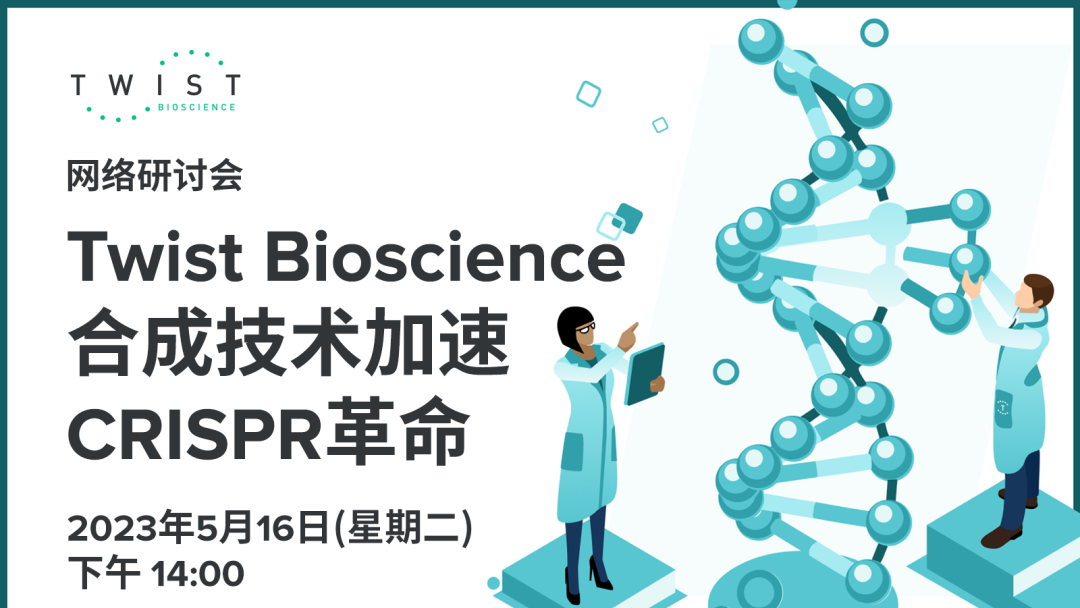 【直播倒计时1天】“Twist Bioscience合成技术加速CRISPR革命”网络研讨会 ...
