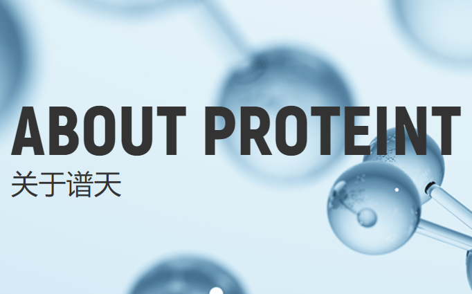 谱天（天津）生物科技有限公司