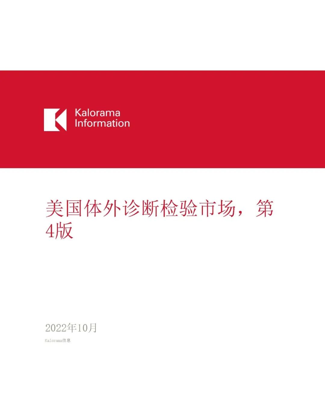 2022年美国体外诊断检验市场报告