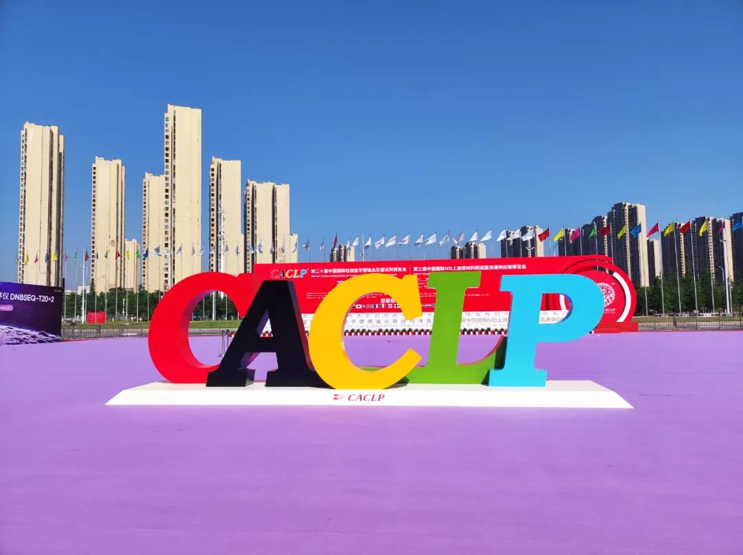观CACLP有感：进口替代正当时？