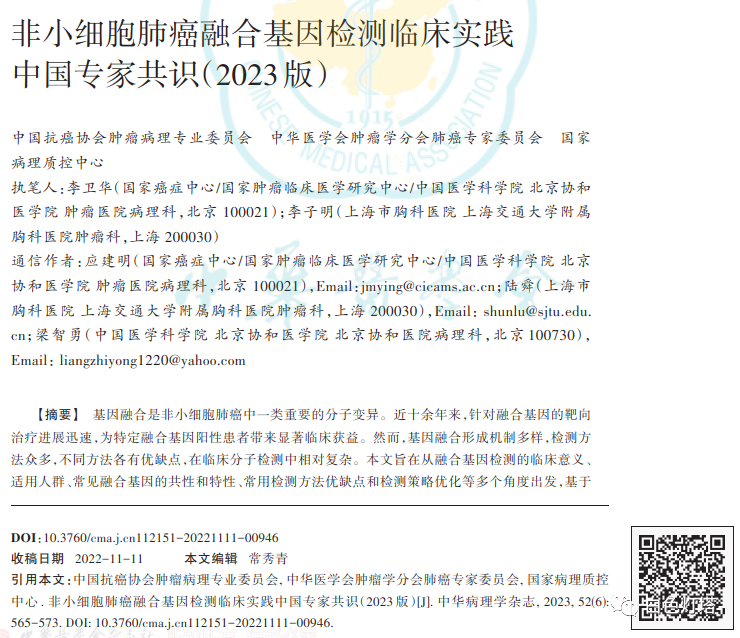 非小细胞肺癌融合基因检测临床实践中国专家共识（2023版）