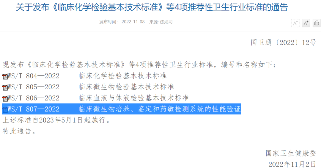 首个分子 POCT 系统性能验证卫生行业标准发布