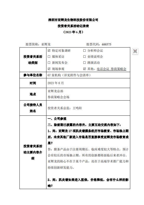 亚辉龙：市场竞争和战略发展回应