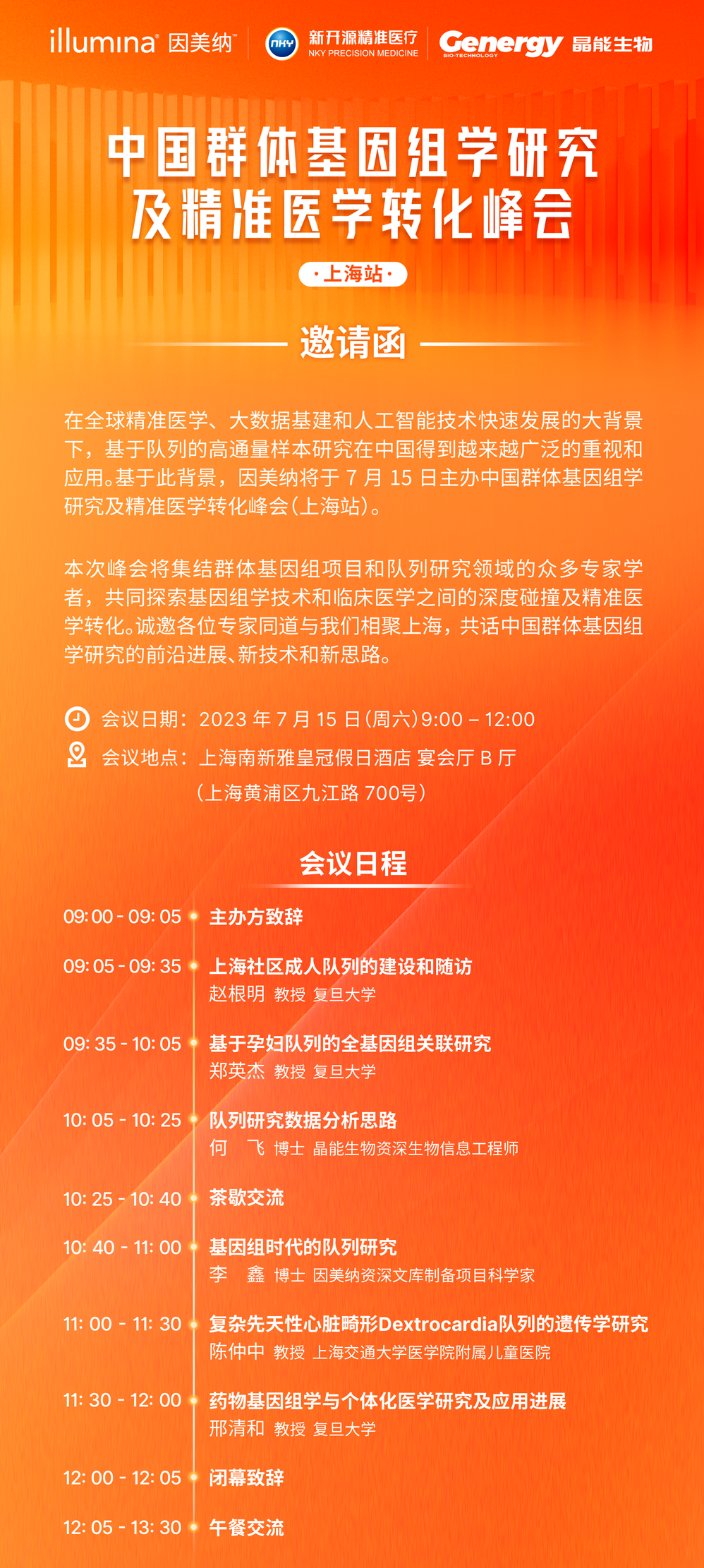【倒计时2天】上海站 | 中国群体基因组学研究及精准医学转化峰会 ...