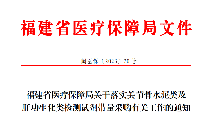 重磅！福建省新一轮肝功试剂集采各大IVD巨头纷纷上榜！