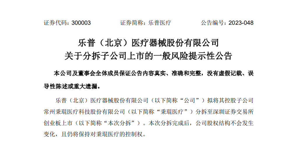 “乐普系”版图又扩大，又一拆分子公司将独立上市
