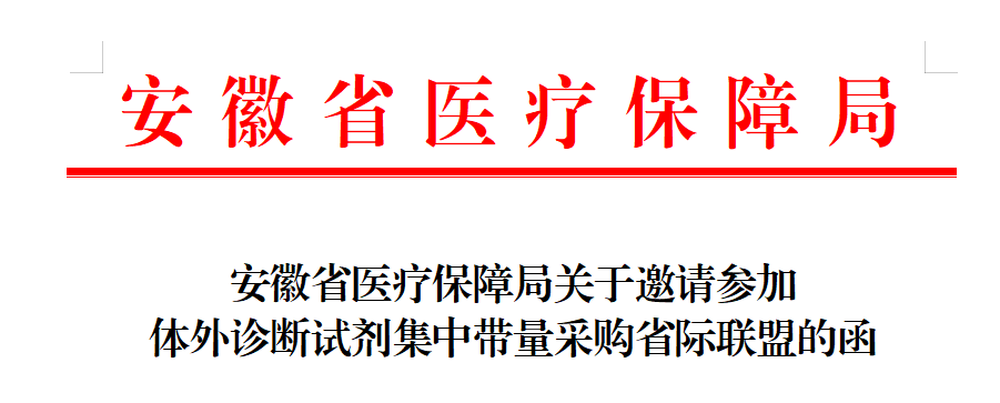 集采又要来！安徽发出组团邀请