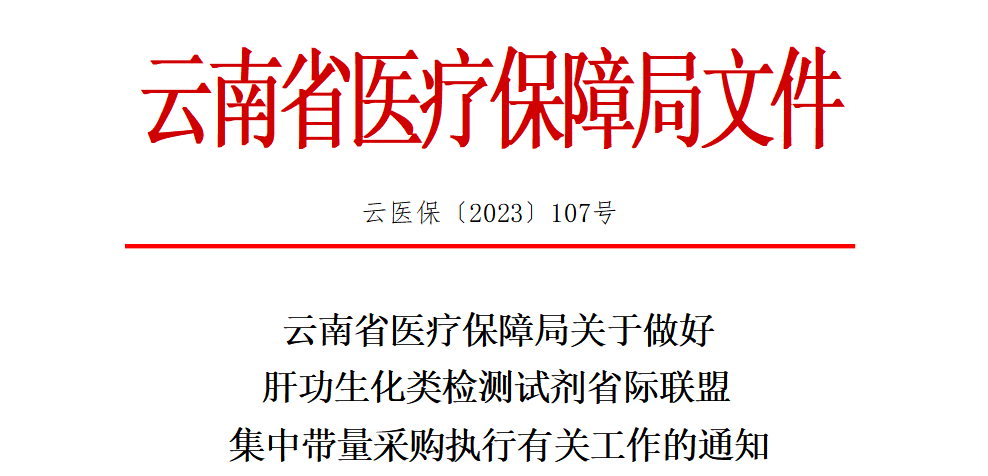 又一省份肝功集采落地，要求医院直接回款，时间不得超过次月底！ ...