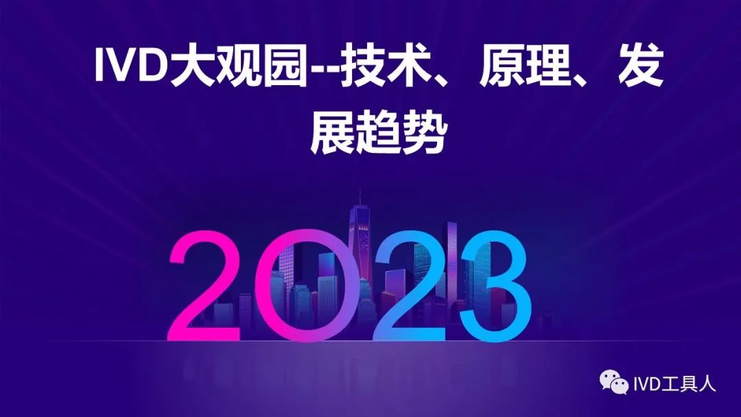 硬菜丨 IVD大观园