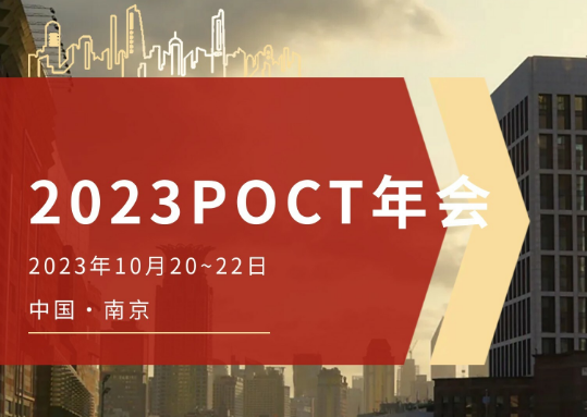 2023年POCT年会最新日程发布