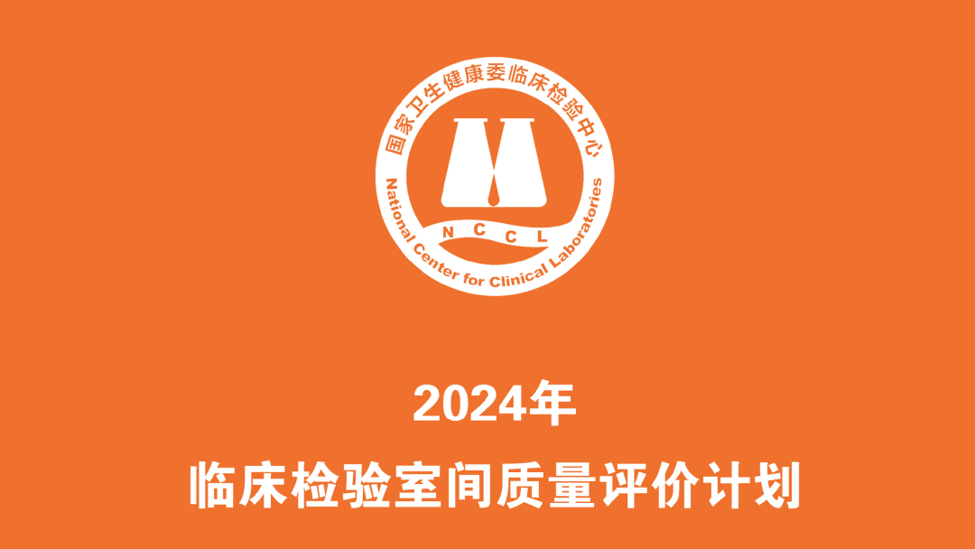 2024年国家卫健委临检中心室间质量评价标准