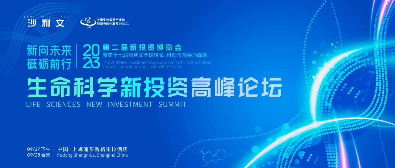 精彩抢先看！沙利文生命科学新投资高峰论坛蓄势待发