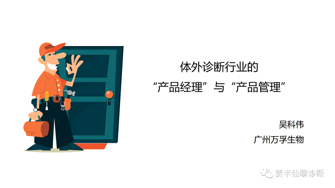 体外诊断行业的“产品经理”与“产品管理”