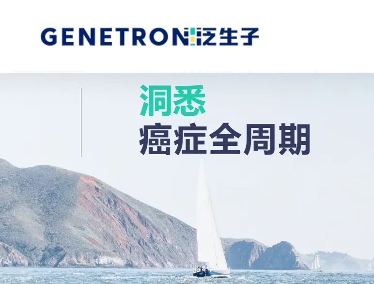 泛生子签署私有化合并协议，交易估值约1.26亿美元