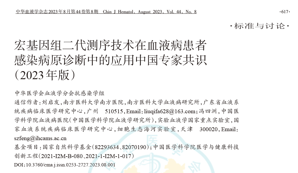 mNGS在血液病患者感染病原诊断中的应用中国专家共识（2023）
