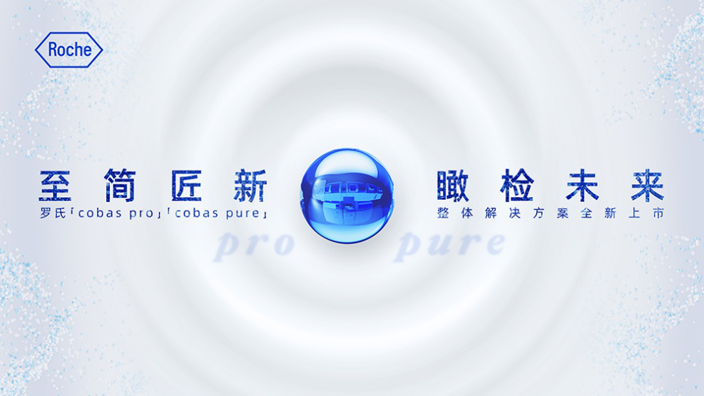 瞄准未尽之需，罗氏诊断全新一代cobas pro及cobas pure整体解决方案重磅上市 ...