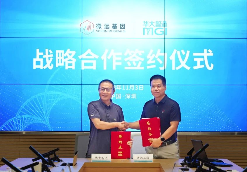 战略合作 | 华大智造与微远基因携手，赋能感染精准医学