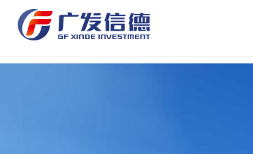 广发信德投资管理有限公司