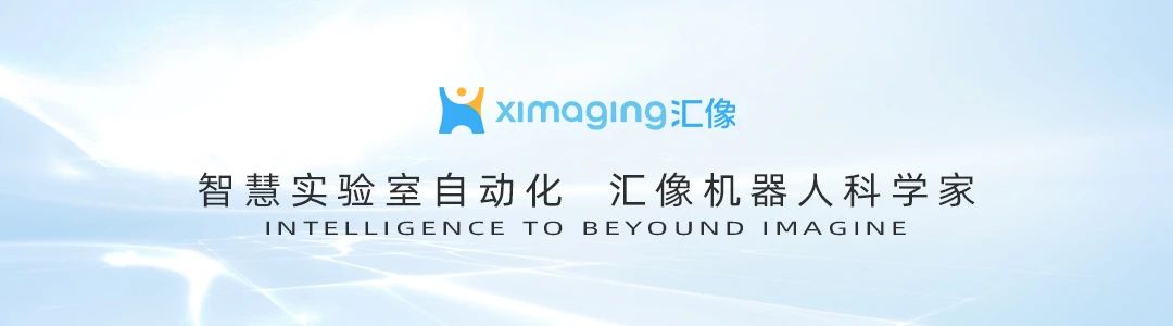 汇像科技完成超亿元B轮融资，加速AI在智慧实验室自动化领域的应用与变革 ...