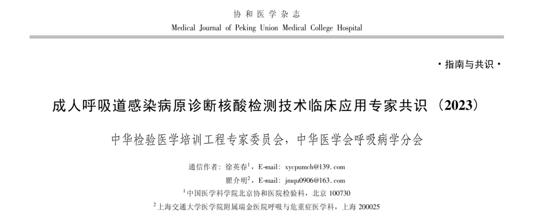 指南与共识 | 成人呼吸道感染病原诊断核酸检测技术临床应用(2023) ...