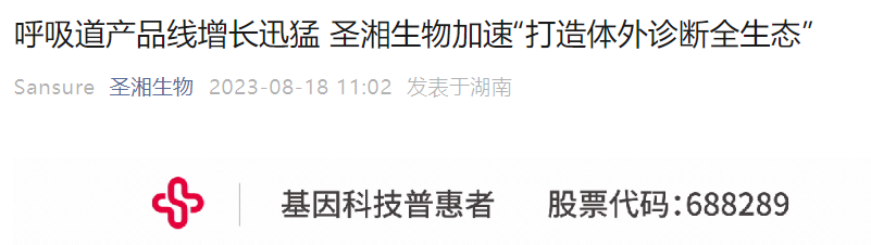 圣湘生物业绩突破10亿，呼吸道检测产品大卖！