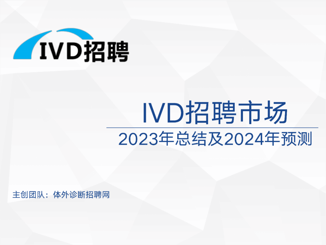 找工作！IVD行业薪酬分析及招聘总结（2023）