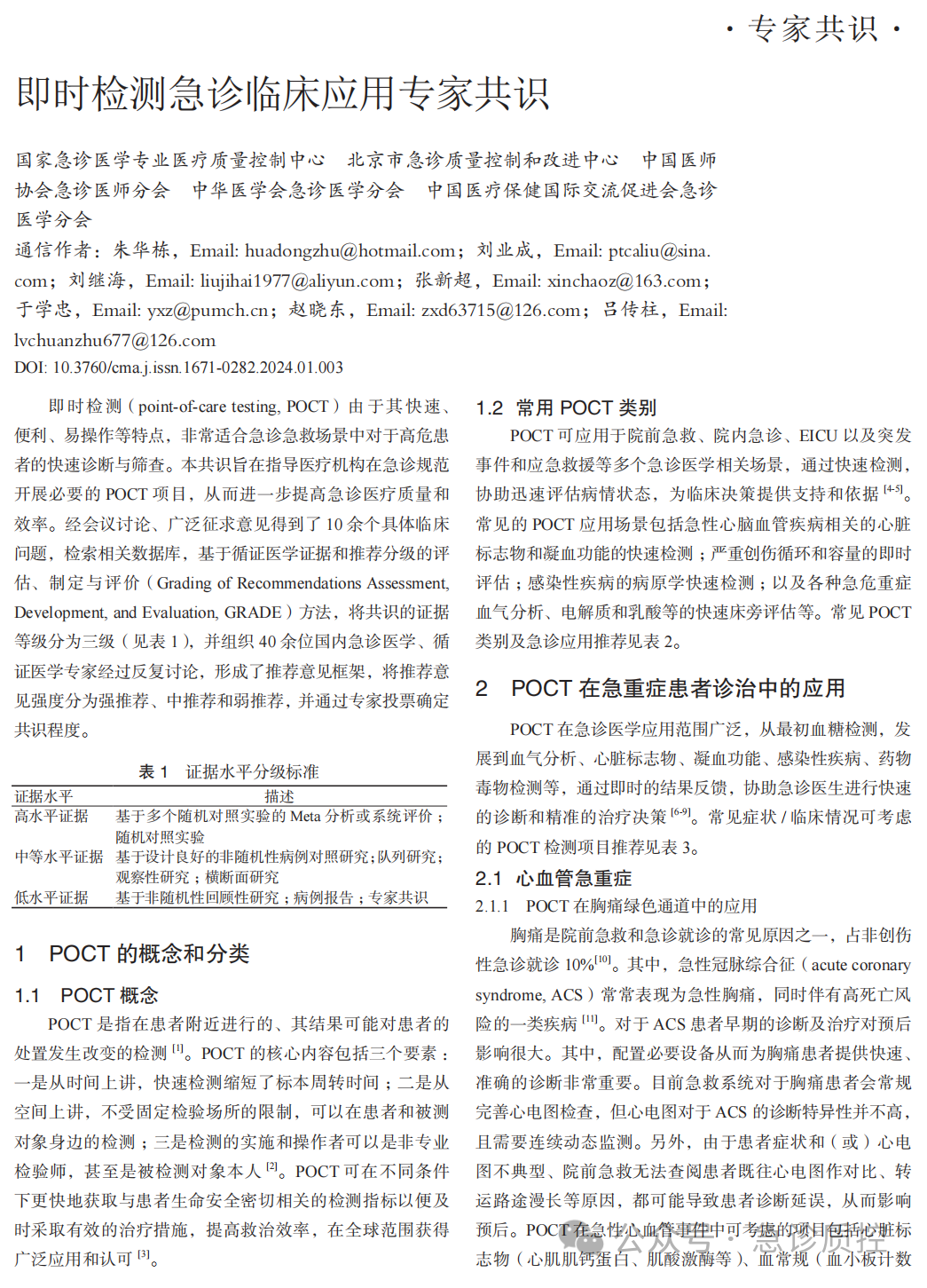 即时检测（POCT）急诊临床应用专家共识正式发布！